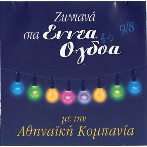 Download track ΧΑΤΖΗΚΥΡΙΑΚΕΙΟ ΑΘΗΝΑΙΚΗ ΚΟΜΠΑΝΙΑ