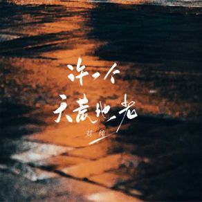 Download track 许一个天荒地老 (伴奏) 刘纯