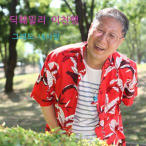 Download track But My Love (Inst.) Cheon-Haeng Lee