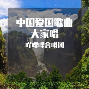 Download track 祖国颂 吖哩哩合唱团