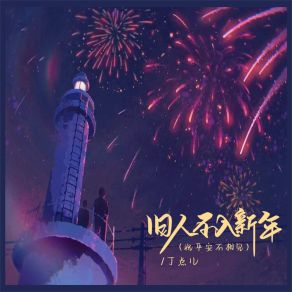 Download track 旧人不入新年 丁点儿