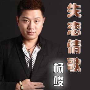 Download track 失恋情歌 Yang Jun