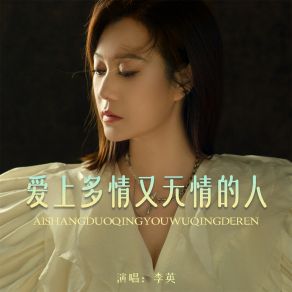 Download track 爱上多情又无情的人 李英