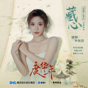 Download track 藏心（电视剧《度华年》情感插曲〉 叶炫清