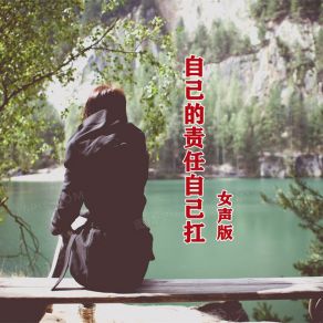 Download track 自己的责任自己扛 (伴奏版) 何仙子