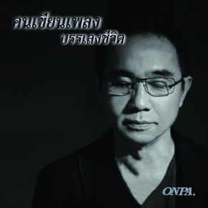 Download track กับความฝันที่มี ธเนศ วรากุลนุเคราะห์