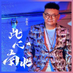 Download track 此心南北 (Dj陌梦版伴奏) 李晓杰Mo Meng