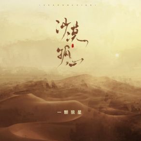 Download track 沙漠孤心 (伴奏) 一颗狼星