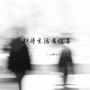 Download track 期待生活有惊喜 心碎小凡