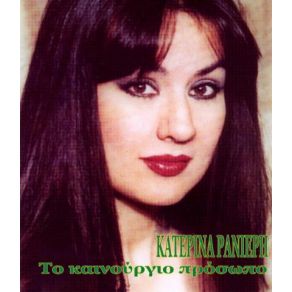 Download track ΚΑΝΕΝΑΣ ΑΝΑΜΑΡΤΗΤΟΣ ΡΑΝΙΕΡΗ ΚΑΤΕΡΙΝΑ