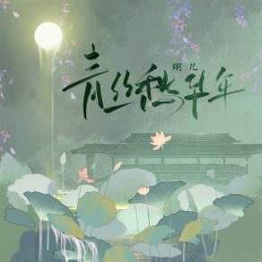 Download track 青丝愁华年 (伴奏) 翔儿