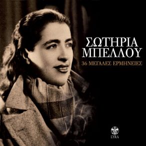 Download track Hatzikyriakeio (Remastered) ΜΠΕΛΛΟΥ ΣΩΤΗΡΙΑ