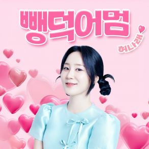 Download track Ppaeng-Deok Mom Heo Na Rae