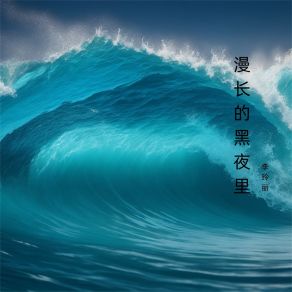 Download track 夜空划过流星 李玲丽