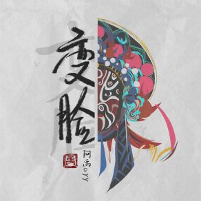 Download track 变脸 阿禹ayy