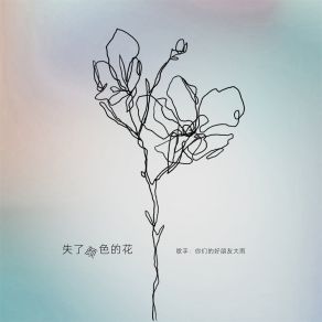 Download track 失了颜色的花 (炸裂版) 你们的好朋友大雨