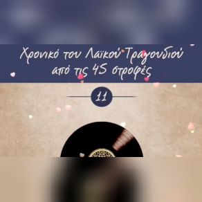 Download track ΧΡΟΝΙΚΟ ΤΟΥ ΛΑΙΚΟΥ ΤΡΑΓΟΥΔΙΟΥ ΑΠΟ ΤΙΣ 45 ΣΤΡΟΦΕΣ, 1962, VOL 11 ΔΙΑΦΟΡΟΙ