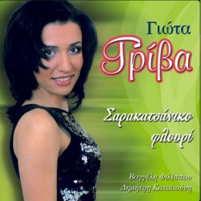 Download track ΘΑ ΤΡΑΓΟΥΔΗΣΩ ΑΓΑΛΙ ΝΑ ΓΡΙΒΑ ΓΙΩΤΑ