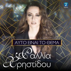 Download track ΑΥΤΟ ΕΙΝΑΙ ΤΟ ΘΕΜΑ ΧΡΗΣΤΙΔΟΥ ΡΑΛΛΙΑ