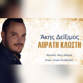 Download track ΑΟΡΑΤΗ ΚΛΩΣΤΗ ΔΕΙΞΙΜΟΣ ΆΚΗΣ