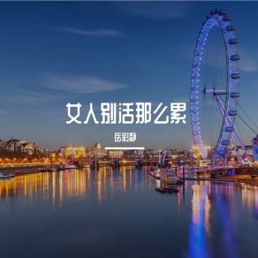 Download track 钱为何总是不好赚 岳彩静