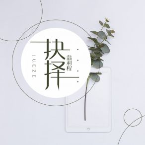 Download track 抉择 翁利程