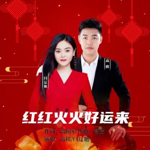 Download track 红红火火好运来 (对唱版伴奏) 闫辽艳