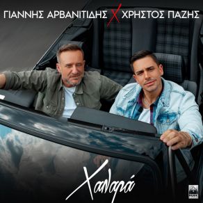 Download track ΧΑΛΑΡΑ ΠΑΖΗΣ ΧΡΗΣΤΟΣ, ΑΡΒΑΝΙΤΙΔΗΣ ΓΙΑΝΝΗΣ