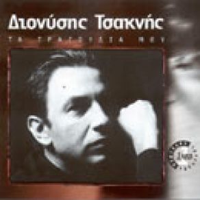 Download track ΤΗΝ ΠΟΡΤΑ ΑΝΟΙΓΩ ΤΟ ΒΡΑΔΥ ΤΣΑΚΝΗΣ ΔΙΟΝΥΣΗΣ