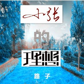 Download track 小张的理想 (伴奏) 路子