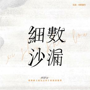 Download track 細數沙漏 (電視劇《時光正好》片尾曲) 李玖哲