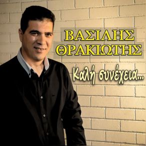 Download track ΤΙ ΝΑ ΜΟΥ ΚΑΝΟΥΝ ΔΥΟ ΜΠΟΥΚΑΛΙΑ ΘΡΑΚΙΩΤΗΣ ΒΑΣΙΛΗΣ