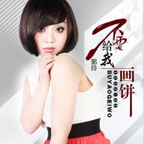 Download track 不要给我画饼 (伴奏) Guo Ling