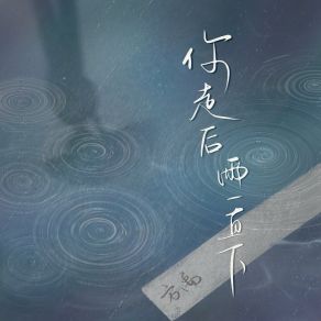 Download track 你走后雨一直下 方禹