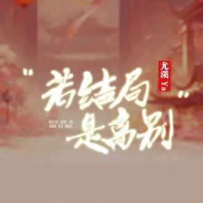 Download track 若结局是离别 (伴奏版) 尤溪ya