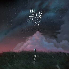 Download track 相思成灾 黄静美