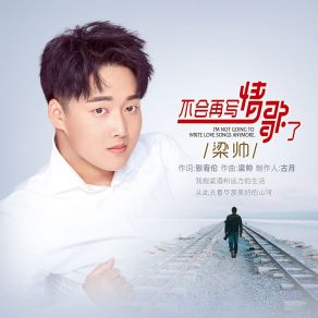 Download track 不会再写情歌了 (Dj版) 梁帅