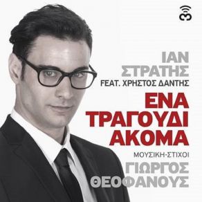 Download track ΈΝΑ ΤΡΑΓΟΥΔΙ ΑΚΟΜΑ ΔΑΝΤΗΣ ΧΡΗΣΤΟΣ, ΣΤΡΑΤΗΣ ΊΑΝ