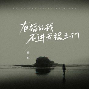 Download track 有福的我不进无福之门 (伴奏) 杨一琪