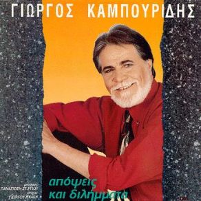 Download track ΔΕΝ ΚΑΝΕΙ ΤΙΠΟΤΑ ΚΑΜΠΟΥΡΙΔΗΣ ΓΙΩΡΓΟΣ