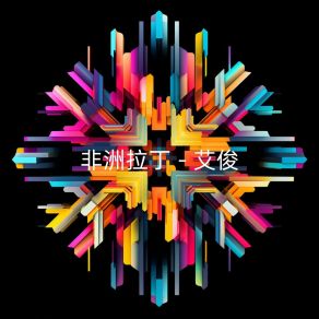 Download track 蝴蝶射箭 卢睿琳