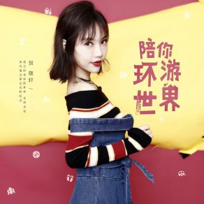 Download track 陪你环游世界 (伴奏) He Jing Xuan