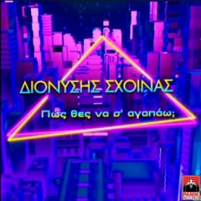 Download track ΠΩΣ ΘΕΣ ΝΑ Σ ΑΓΑΠΑΩ ΣΧΟΙΝΑΣ ΔΙΟΝΥΣΗΣ