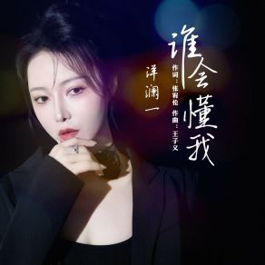 Download track 谁会懂我 洋澜一