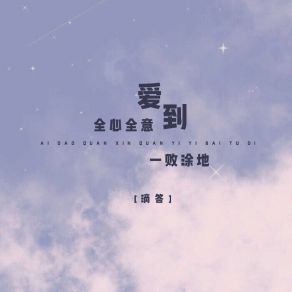 Download track 爱到全心全意一败涂地 Da Di