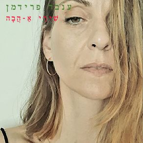 Download track מגדלים Inbar Fridman