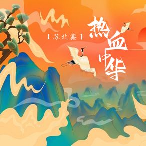 Download track 前方高能 苏北鑫