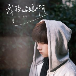 Download track 我的姑娘啊 (伴奏) 袁耀阳