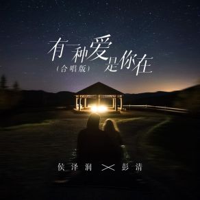 Download track 有一种爱是你在 (Live合唱版伴奏) Peng Qing