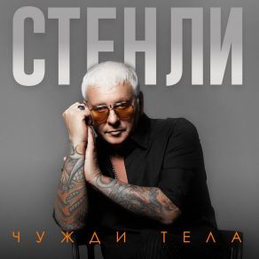 Download track Chuzhdi Tela Stenli